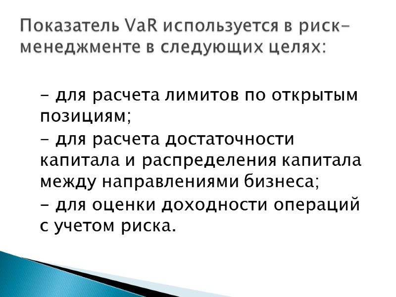 - для расчета лимитов по открытым позициям;  - для расчета достаточности капитала и